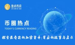 探索最奇葩的加密货币:背后的故事与启示