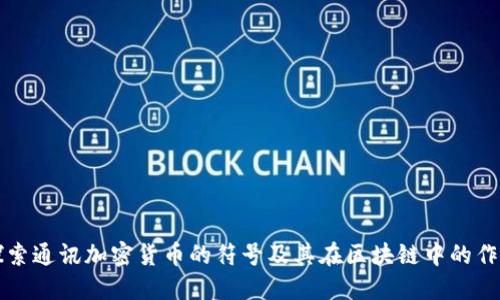 探索通讯加密货币的符号及其在区块链中的作用