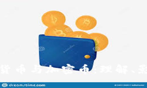 深入探讨虚拟货币与加密币:理解、影响与未来趋势