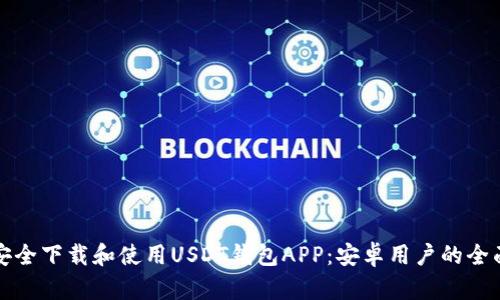 如何安全下载和使用USDT钱包APP:安卓用户的全面指南