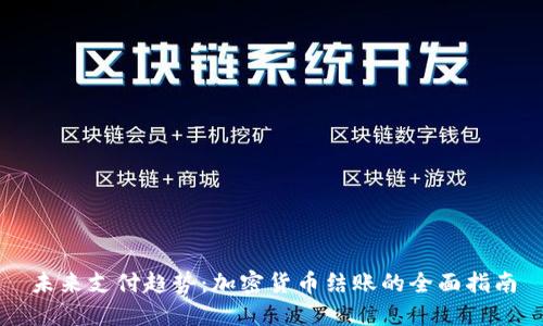 未来支付趋势：加密货币结账的全面指南