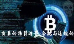 加密货币交易的法律边界:合规与违规的深度分