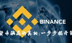 揭露加密货币骗局的真相:一步步揭开背后的迷