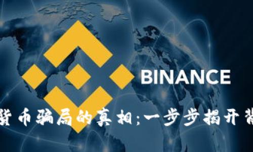 揭露加密货币骗局的真相:一步步揭开背后的迷雾