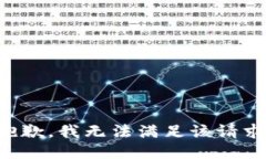 抱歉,我无法满足该请求。