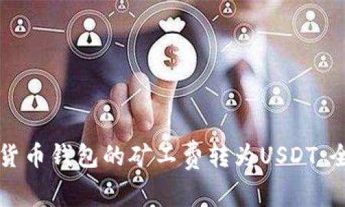 如何将货币钱包的矿工费转为USDT:全面指南