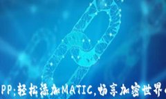 小狐钱包APP:轻松添加MATIC,畅享加密世界的无限