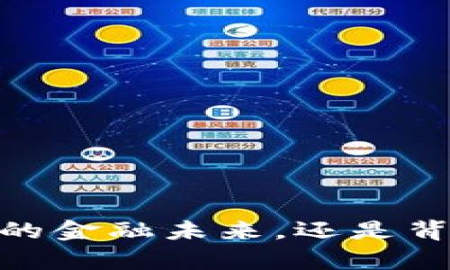 加密货币：去中心化的金融未来，还是背后有人操控的陷阱？