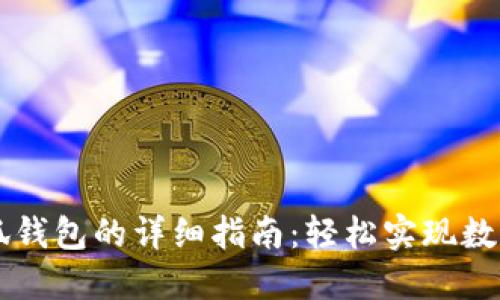 手机换小狐钱包的详细指南:轻松实现数字资产管理