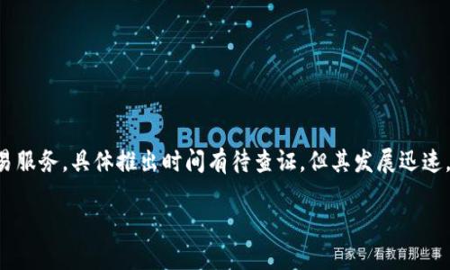 小狐钱包是一个数字资产管理工具,专注于为用户提供安全、便捷的加密货币存储和交易服务。具体推出时间有待查证,但其发展迅速,逐步赢得用户青睐。为了进一步解读小狐钱包的全貌,以下将从多个方面进行详细介绍。
### 小狐钱包的全面探讨:安全便捷的数字资产管理工具