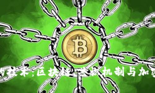 加密货币背后的技术：区块链、共识机制与加密算法全面解读