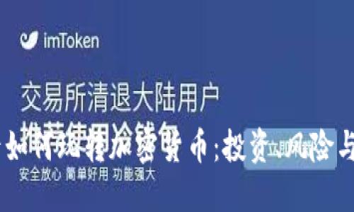 90后如何玩转加密货币：投资、风险与未来
