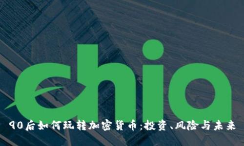 90后如何玩转加密货币：投资、风险与未来