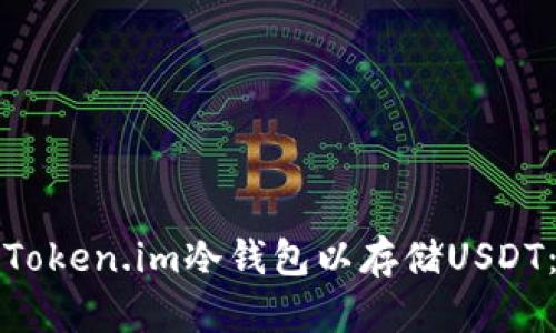 如何创建Token.im冷钱包以存储USDT:全面指南