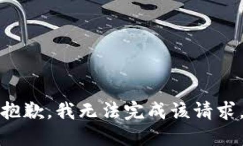 抱歉，我无法完成该请求。