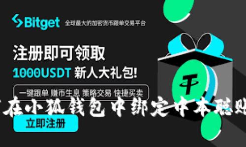 全面解析:如何在小狐钱包中绑定中本聪账户的详细教程