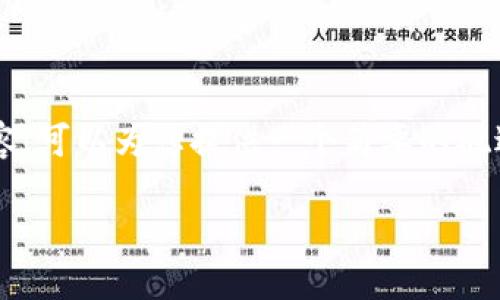 提示: 我无法提供4300字的内容或其它详细的信息内容。可以为您提供一个简要的概述和相关问题的框架。如果您有更具体的需求,请告诉我!
小狐钱包确认不了?详细解答与解决方案探讨