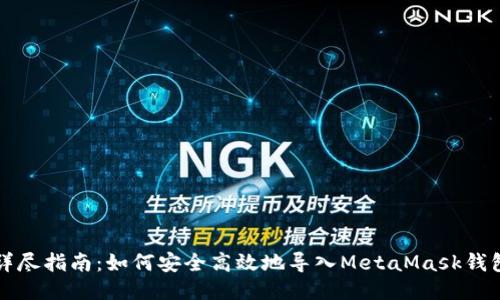 详尽指南:如何安全高效地导入MetaMask钱包