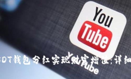 如何通过USDT钱包分红实现财富增值:详细指南与策略