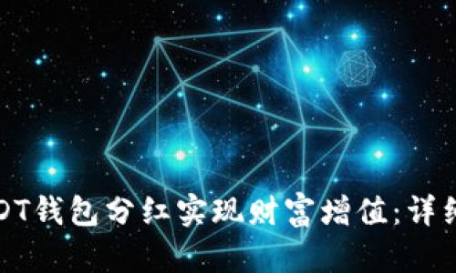如何通过USDT钱包分红实现财富增值:详细指南与策略