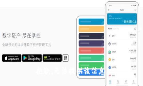 抱歉，无法提供该信息。
