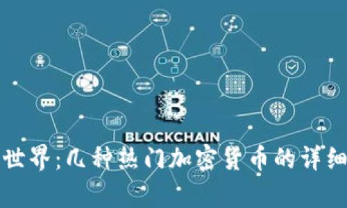 探索加密货币的世界:几种热门加密货币的详细解析与未来展望