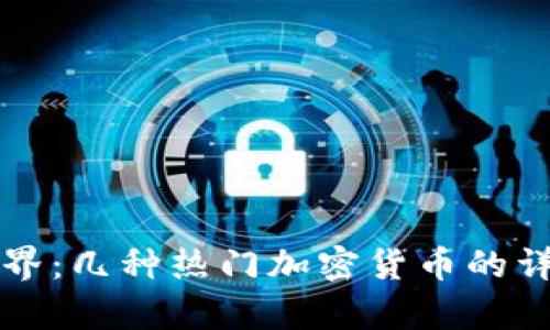 探索加密货币的世界:几种热门加密货币的详细解析与未来展望