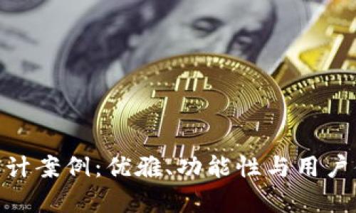 加密货币前端设计案例:优雅、功能性与用户体验的完美结合