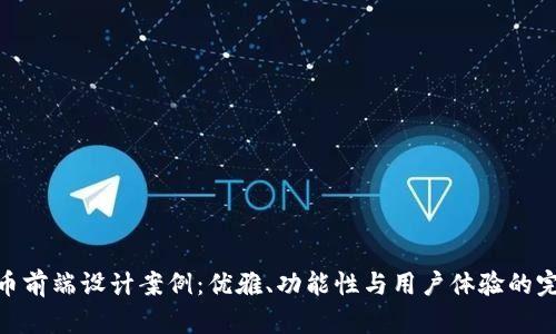 加密货币前端设计案例:优雅、功能性与用户体验的完美结合