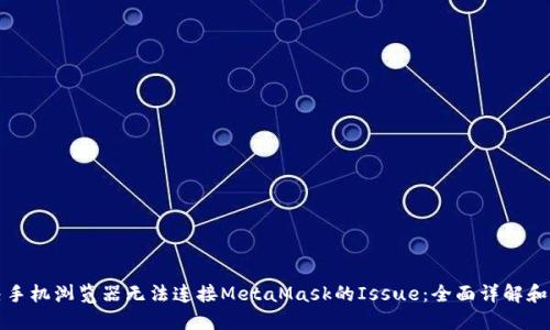 如何解决手机浏览器无法连接MetaMask的Issue:全面详解和解决方案