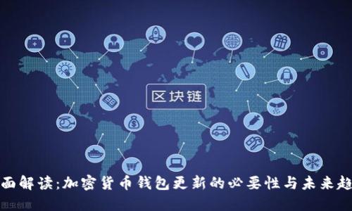 全面解读:加密货币钱包更新的必要性与未来趋势
