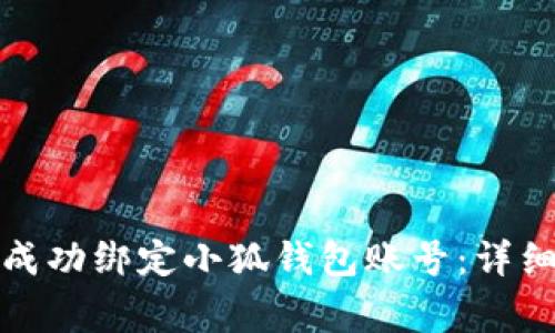 如何在第五城平台上成功绑定小狐钱包账号:详细指导与常见问题解答
