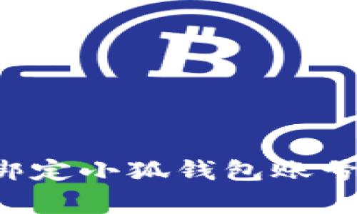 如何在第五城平台上成功绑定小狐钱包账号:详细指导与常见问题解答