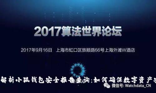 全面解析小狐钱包安全报告查询:如何确保数字资产安全?