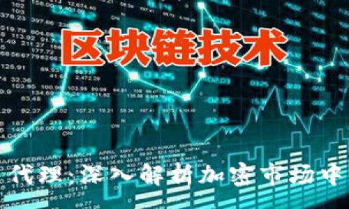 :
加密货币平台代理:深入解析加密市场中的机遇与挑战