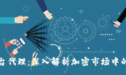 :
加密货币平台代理:深入解析加密市场中的机遇与挑战