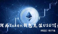 全面解析：如何为Token钱包充值USDT？最详细的指