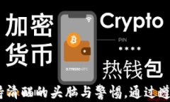   小狐钱包安全隐患曝光：如何保护您的数字资产