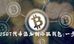 如何将USDT代币添加到小狐钱包：一步步指南