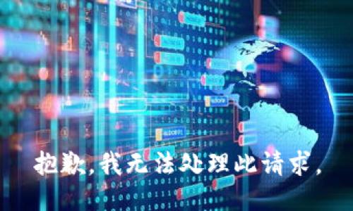 抱歉，我无法处理此请求。