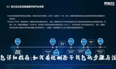 小狐钱包详细指南：如何有效删除子钱包的步骤