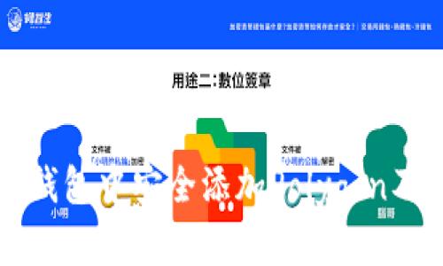 如何在小狐钱包中安全添加Polygon及其使用指南