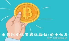 如何在加密数字货币钱包中设置指纹验证：安全