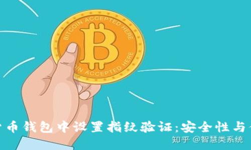 如何在加密数字货币钱包中设置指纹验证:安全性与便利性的完美结合