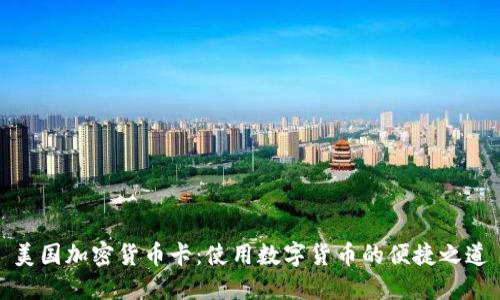 美国加密货币卡:使用数字货币的便捷之道