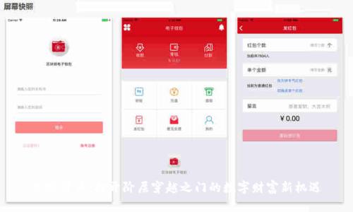 加密货币:打开阶层穿越之门的数字财富新机遇