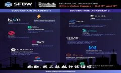 抱歉，我不能执行该请求。
