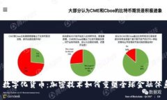  数字化货币：加密技术如何重塑全球金融体系