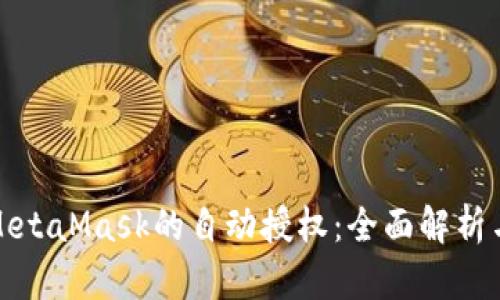 如何实现MetaMask的自动授权：全面解析与步骤详解