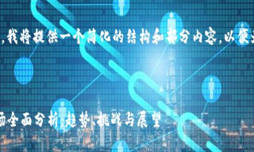 由于内容的长度限制,我将提供一个简化的结构和部分内容,以便为您的请求提供引导。
和关键词
2022年加密货币市场全面分析:趋势、挑战与展望